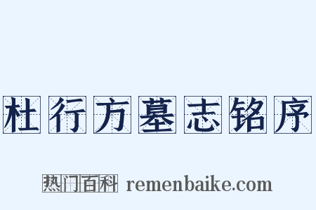 杜行方墓志铭序是什么意思的图片